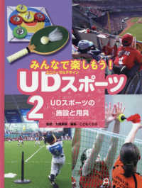 みんなで楽しもう！ＵＤスポーツ 〈２〉 - 図書館用堅牢製本図書 ＵＤスポーツの施設と用具