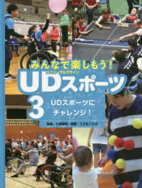 みんなで楽しもう！ＵＤスポーツ 〈３〉 - 図書館用堅牢製本図書 ＵＤスポーツにチャレンジ！