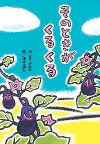 そのときがくるくる わくわくえどうわ