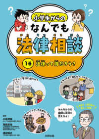 小学生からのなんでも法律相談 〈１巻〉 - 図書館用堅牢製本図書 法律ってなんだろう？