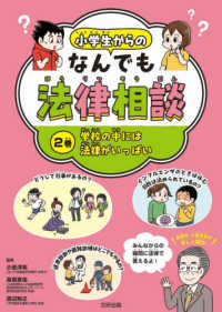 小学生からのなんでも法律相談 〈２巻〉 - 図書館用堅牢製本図書 学校のなかには法律がいっぱい