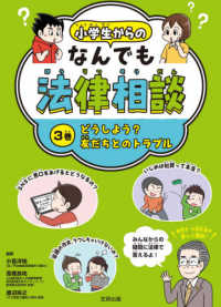 小学生からのなんでも法律相談 〈３巻〉 - 図書館用堅牢製本図書 どうしよう？友だちとのトラブル