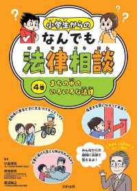 小学生からのなんでも法律相談 〈４巻〉 - 図書館用堅牢製本図書 まちの中のいろいろな法律