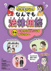 小学生からのなんでも法律相談 〈５巻〉 - 図書館用堅牢製本図書 これから大人になるみなさんへ