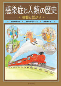 感染症と人類の歴史　移動と広がり - 図書館用堅牢製本図書