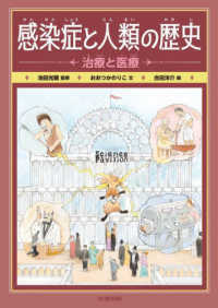 感染症と人類の歴史　治療と医療 - 図書館用堅牢製本図書