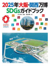 ２０２５年大阪・関西万博ＳＤＧｓガイドブック - 図書館用特別堅牢製本図書