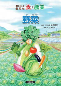 おいしく安心な食と農業　野菜 - 図書館用堅牢製本図書