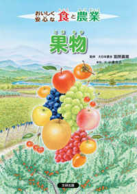 おいしく安心な食と農業　果物 - 図書館用堅牢製本図書