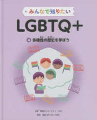 みんなで知りたいＬＧＢＴＱ＋ 〈第４巻〉 - 図書館用堅牢製本図書 多様性の歴史を学ぼう