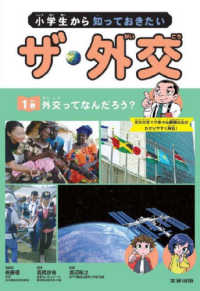 小学生から知っておきたいザ・外交 〈１巻〉 - 図書館用堅牢製本図書 外交ってなんだろう？