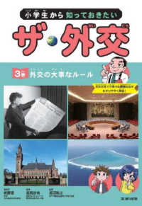 小学生から知っておきたいザ・外交 〈３巻〉 - 図書館用堅牢製本図書 外交の大事なルール