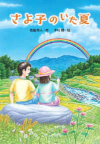 さよ子のいた夏 文研じゅべにーる