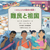 わたしたちの権利の物語　難民と祖国 - 図書館用堅牢製本図書