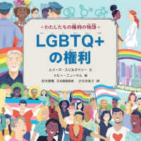 わたしたちの権利の物語　ＬＧＢＴＱ＋の権利 - 図書館用堅牢製本図書