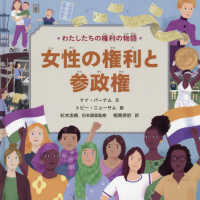 わたしたちの権利の物語　女性の権利と参政権 - 図書館用堅牢製本図書