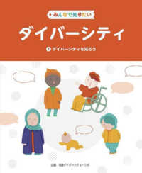 みんなで知りたいダイバーシティ 〈第１巻〉 ダイバーシティを知ろう