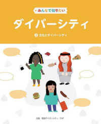 みんなで知りたいダイバーシティ 〈第２巻〉 - 図書館用堅牢製本図書 文化とダイバーシティ