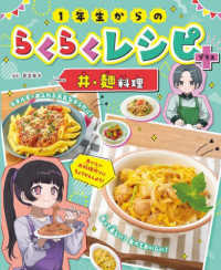 １年生からのらくらくレシピ＋　丼・麺料理 - 図書館用堅牢製本図書