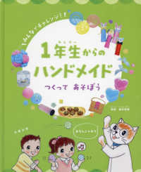 １年生からのハンドメイド　つくってあそぼう - 図書館用堅牢製本図書