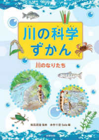 川の科学ずかん　川のなりたち - 図書館用特別堅牢製本図書