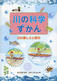 川の科学ずかん　川の楽しさと防災 - 図書館用特別堅牢製本図書