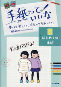 手紙っていいな　書いて楽しい、もらってうれしい！ 〈１〉 - 図書館用堅牢製本図書 はじめての手紙