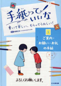 手紙っていいな　書いて楽しい、もらってうれしい！ 〈３〉 - 図書館用堅牢製本図書 ご案内・お願い・お礼の手紙