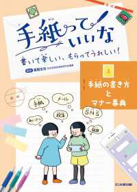 手紙っていいな　書いて楽しい、もらってうれしい！ 〈４〉 - 図書館用堅牢製本図書 手紙の書き方とマナー事典