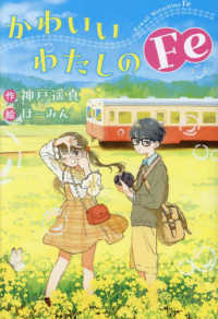 かわいいわたしのＦｅ 文研じゅべにーるＹＡ