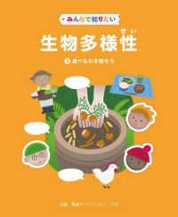 みんなで知りたい生物多様性 〈３〉 - 図書館用堅牢製本図書 食べものを知ろう