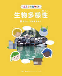 みんなで知りたい生物多様性 〈４〉 - 図書館用堅牢製本図書 住むところを考えよう