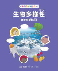 みんなで知りたい生物多様性 〈５〉 - 図書館用堅牢製本図書 生物多様性と未来