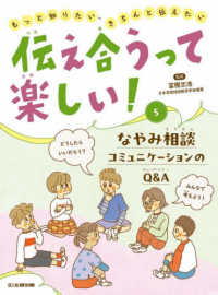 伝え合うって楽しい！ 〈５〉 - もっと知りたい、きちんと伝えたい／図書館用堅牢製本 なやみ相談　コミュニケーションのＱ＆Ａ