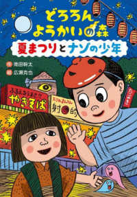 どろろん　ようかいの森　夏まつりとナゾの少年