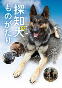 探知犬ものがたり 文研ブックランド　ノンフィクション