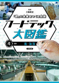 「食」の未来をつくる技術 フードテック大図鑑