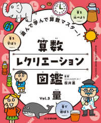 遊んで学んで算数マスター！　算数レクリエーション図鑑 〈Ｖｏｌ．３〉 - 図書館用堅牢製本図書 量