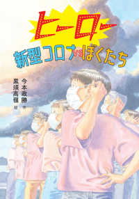 ヒーロー　新型コロナＶＳぼくたち