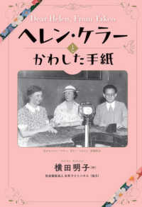 ヘレン・ケラーとかわした手紙 文研ステップノベル