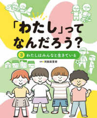 「わたし」ってなんだろう？ - 図書館用堅牢製本 ３