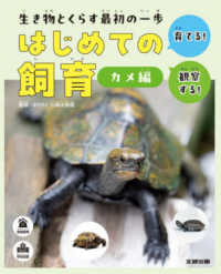 生き物とくらす最初の一歩　はじめての飼育　カメ編