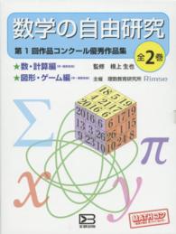 数学の自由研究（全２巻） - 第１回作品コンクール優秀作品集