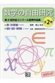 数学の自由研究（全２巻セット）