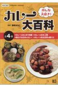 みんな大好き！カレー大百科（全４巻セット） - 小学校中学年～中学生向き