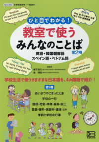 ひと目でわかる！教室で使うみんなのことば第２期（全５巻セット） - 英語・韓国朝鮮語・スペイン語・ベトナム語