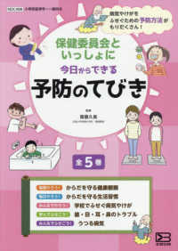 保健委員会といっしょに今日からできる予防のてびき全５巻 - 図書館用堅牢製本図書