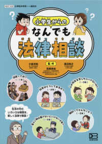 小学生からのなんでも法律相談（全５巻セット）