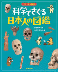 ビジュアル解説！科学でさぐる日本人の図鑑 - 図書館用特別堅牢製本図書