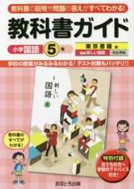 教科書ガイド東京書籍版新編新しい国語５年上 下完全準拠 小学国語５年 紀伊國屋書店ウェブストア オンライン書店 本 雑誌の通販 電子書籍ストア